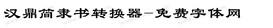 汉鼎简隶书转换器字体转换
