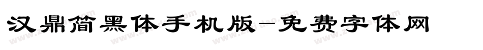 汉鼎简黑体手机版字体转换