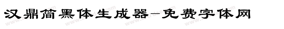 汉鼎简黑体生成器字体转换