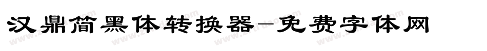 汉鼎简黑体转换器字体转换