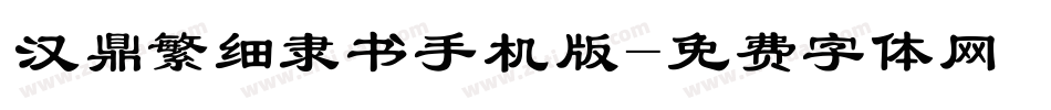 汉鼎繁细隶书手机版字体转换