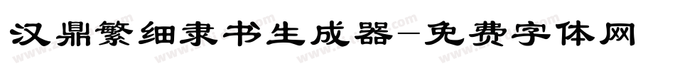 汉鼎繁细隶书生成器字体转换