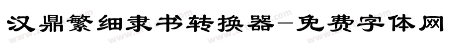 汉鼎繁细隶书转换器字体转换