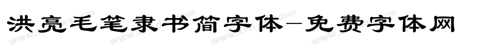 洪亮毛笔隶书简字体字体转换