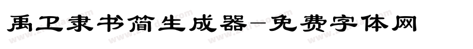 禹卫隶书简生成器字体转换