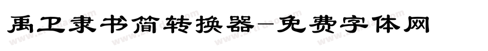 禹卫隶书简转换器字体转换