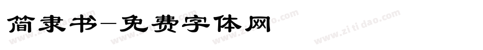 简隶书字体转换