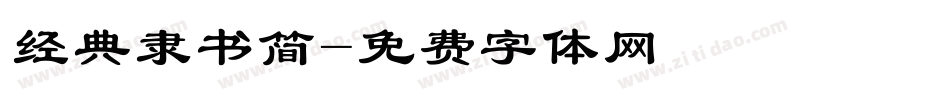 经典隶书简字体转换