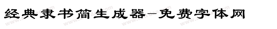 经典隶书简生成器字体转换