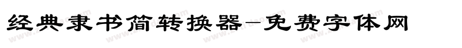 经典隶书简转换器字体转换