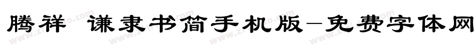 腾祥铚谦隶书简手机版字体转换