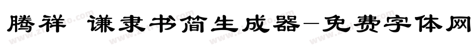 腾祥铚谦隶书简生成器字体转换