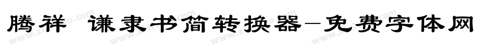 腾祥铚谦隶书简转换器字体转换