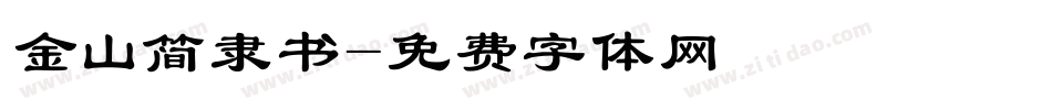 金山简隶书字体转换