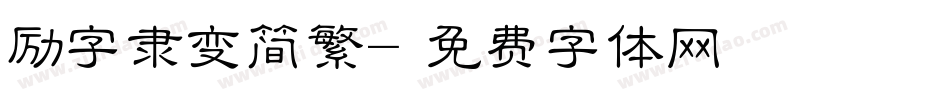 励字隶变简繁字体转换