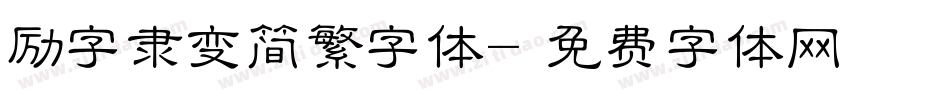 励字隶变简繁字体字体转换