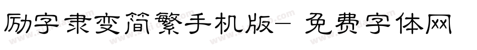 励字隶变简繁手机版字体转换