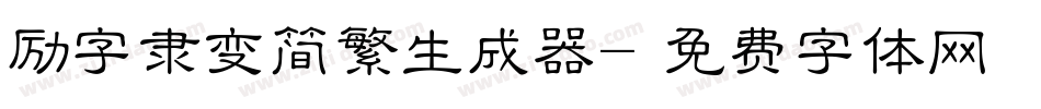 励字隶变简繁生成器字体转换