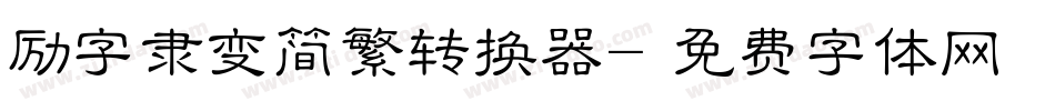 励字隶变简繁转换器字体转换