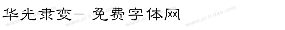华光隶变字体转换