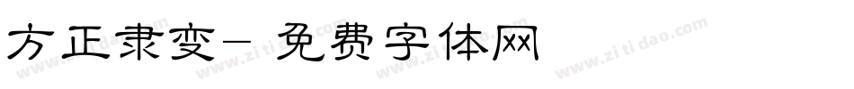 方正隶变字体转换