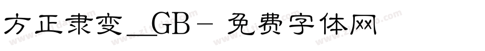方正隶变_GB字体转换