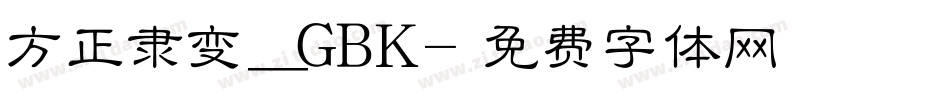 方正隶变_GBK字体转换