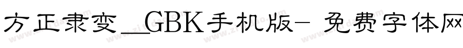 方正隶变_GBK手机版字体转换