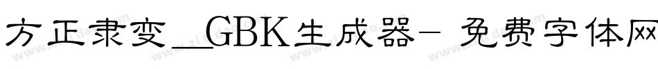 方正隶变_GBK生成器字体转换