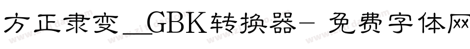 方正隶变_GBK转换器字体转换