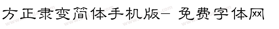 方正隶变简体手机版字体转换