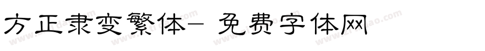 方正隶变繁体字体转换