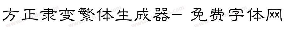 方正隶变繁体生成器字体转换