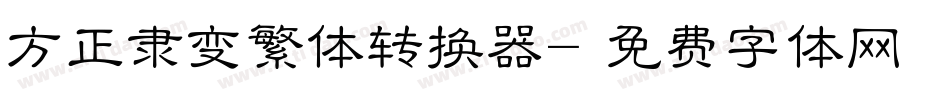 方正隶变繁体转换器字体转换