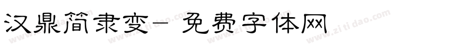 汉鼎简隶变字体转换