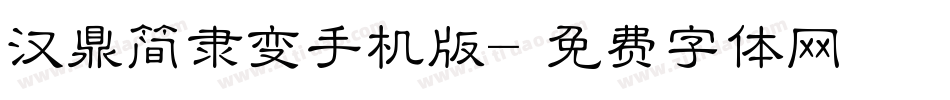 汉鼎简隶变手机版字体转换