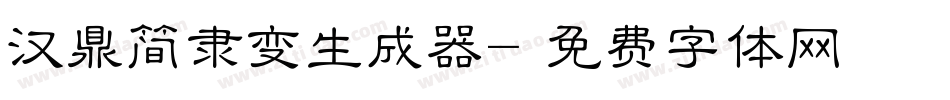 汉鼎简隶变生成器字体转换