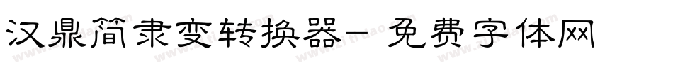 汉鼎简隶变转换器字体转换