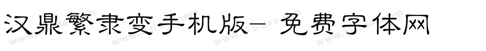 汉鼎繁隶变手机版字体转换