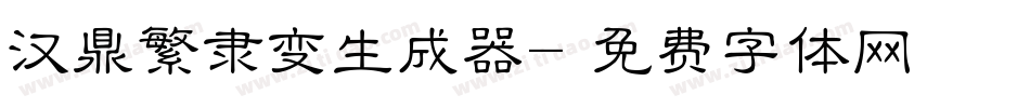 汉鼎繁隶变生成器字体转换