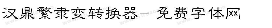汉鼎繁隶变转换器字体转换