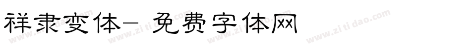 祥隶变体字体转换