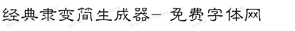 经典隶变简生成器字体转换