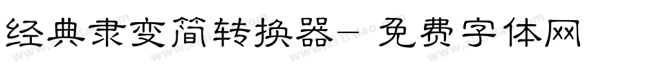 经典隶变简转换器字体转换