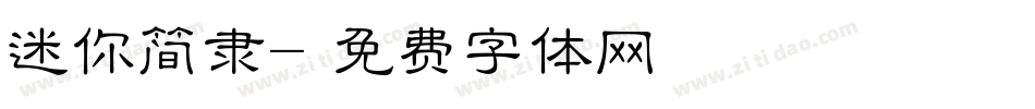 迷你简隶字体转换