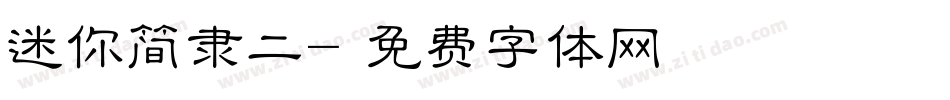 迷你简隶二字体转换