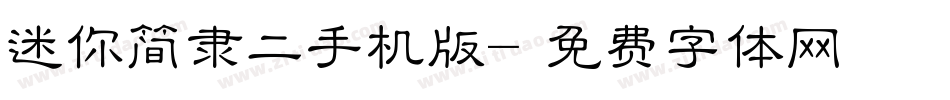 迷你简隶二手机版字体转换