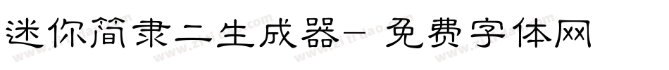 迷你简隶二生成器字体转换