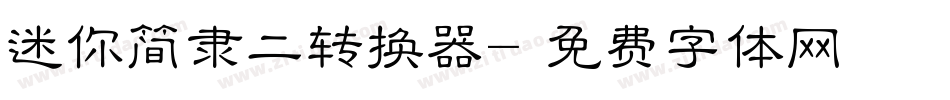 迷你简隶二转换器字体转换