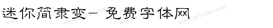 迷你简隶变字体转换